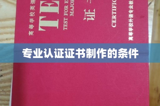 海城专业认证证书制作的条件